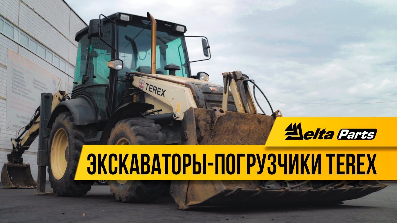 Экскаваторы-погрузчики Terex: отличия моделей, основные поломки, выбор запчастей