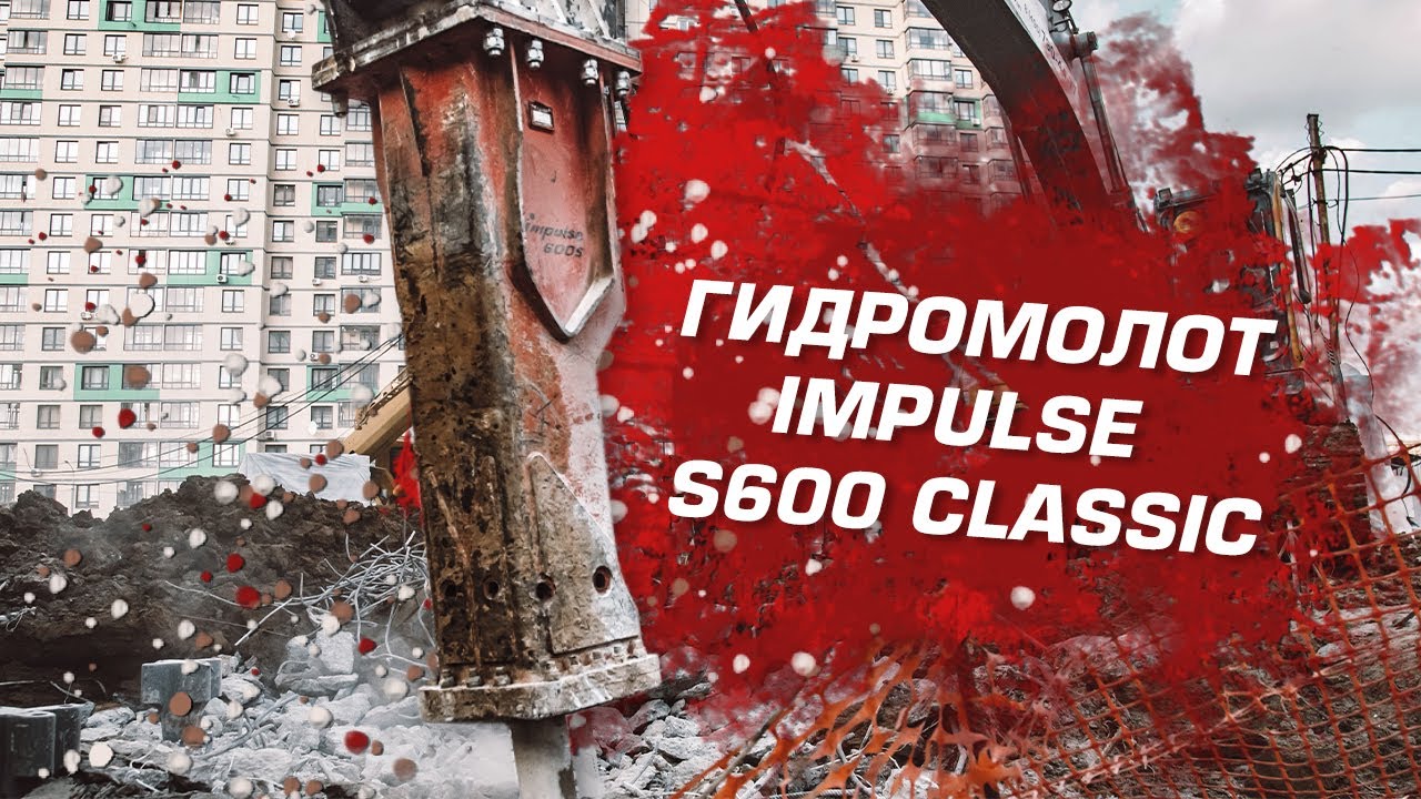 Гидромолот Impulse S600 Classic