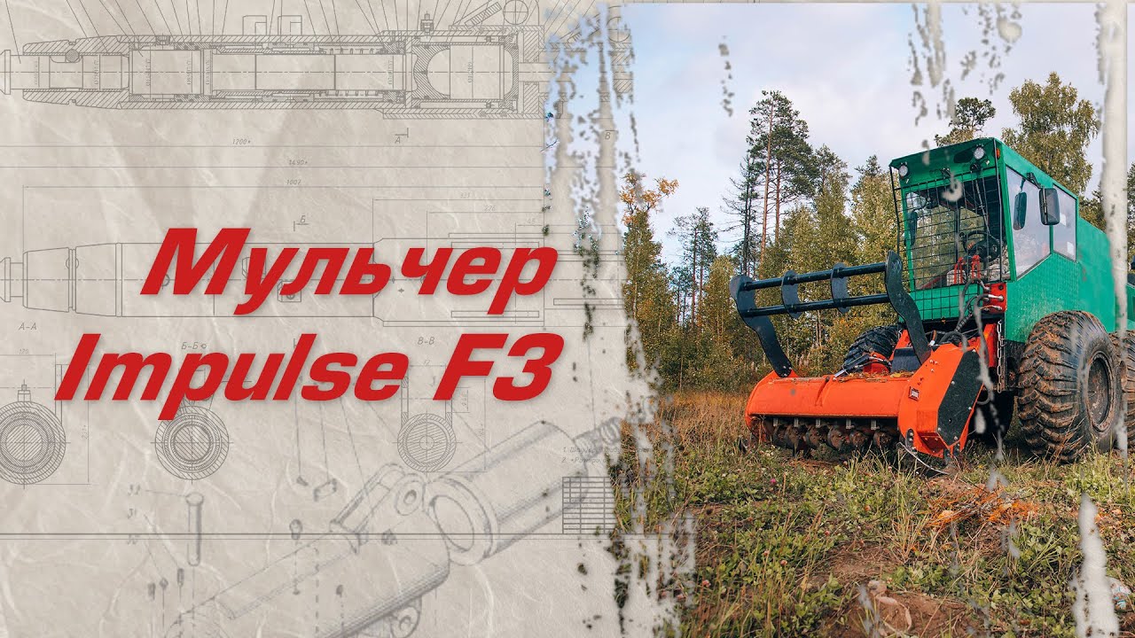 Мульчер «Impulse F3» на болотоходе «Беркут»