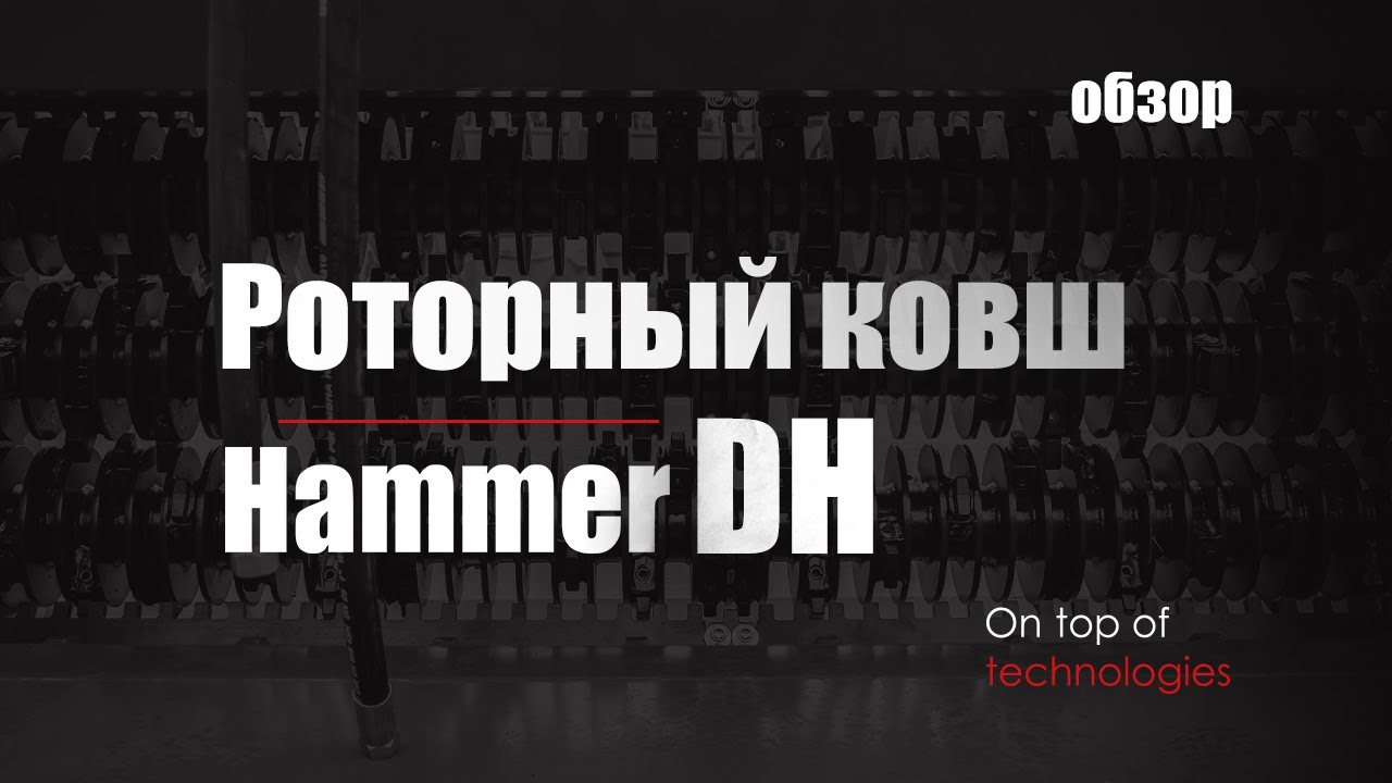 HammerMaster представляет. Роторный ковш с функцией дробления и сортировки.