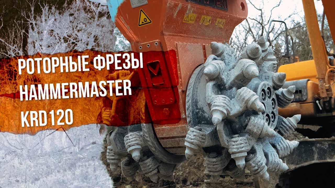 Почему роторные фрезы HammerMaster KRD120 выбирают для дноуглубления