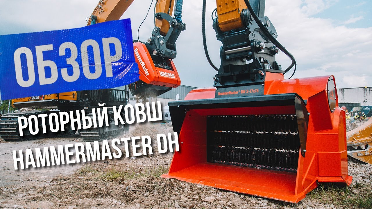 Секрет популярности роторных ковшей HammerMaster DH