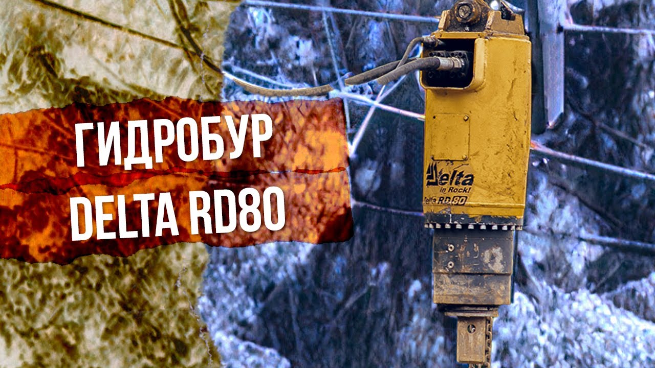 Delta RD804 причины выбрать гидробур Delta RD80 для лидерного бурения